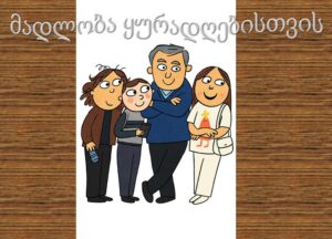 შუალედური გამოცდა / მდგრადი განვითარება და შრომის ბაზარი 3 mariam melikhidze anano urekadze anano kontselidze mshobliur skolashi sdg 4.7 is – khariskhiani ganathlebis e1762546974182