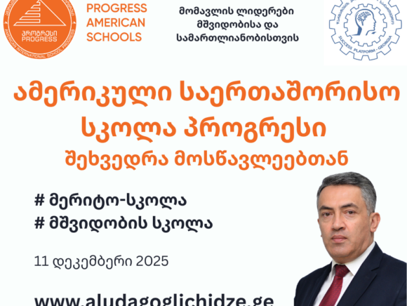2025.12.11 amerikuli skola progresi