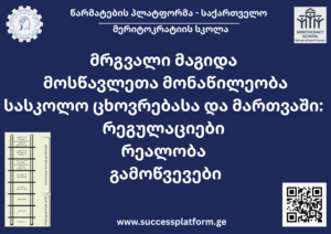 წარმატების პლატფორმა 9 election path to leadership georgian course cover 9